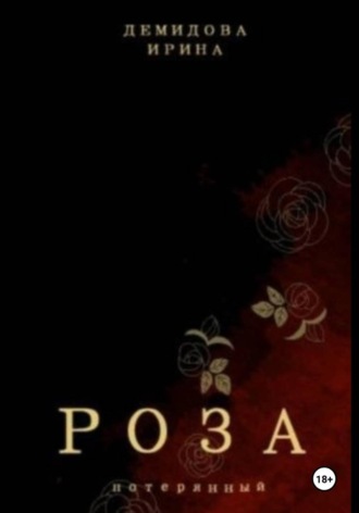 Ирина Демидова. Потерянный. Книга 1 - Роза