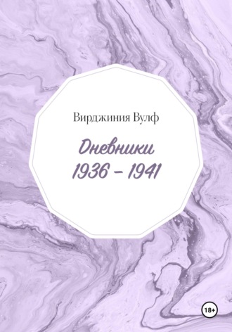 Вирджиния Вулф. Дневники: 1936–1941