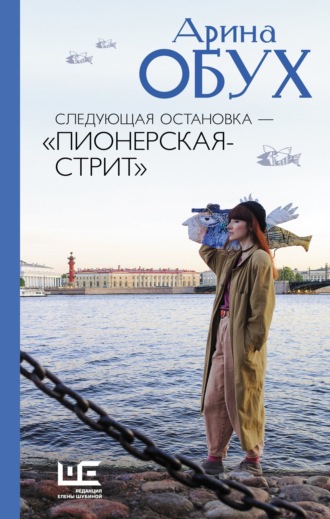 Арина Обух. Следующая остановка – «Пионерская-стрит»