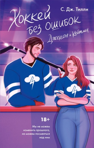 С. Тилли. Хоккей без ошибок. Джексон и Кейтлин