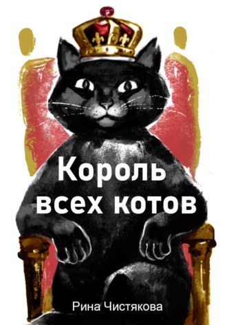 Рина Чистякова. Король всех котов