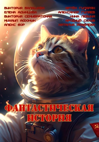 Виктория Балашова. Фантастическая история