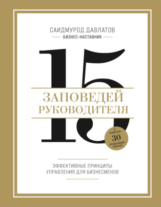 . 15 заповедей руководителя. Эффективные принципы управления для бизнесменов