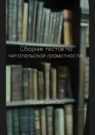 . Сборник тестов по читательской грамотности