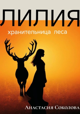 Анастасия Соколова. Лилия – хранительница леса