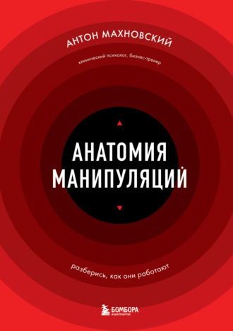 Антон Махновский. Анатомия манипуляций