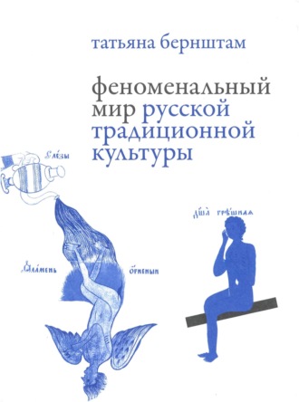 Татьяна Бернштам. Феноменальный мир русской традиционной культуры