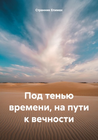 Странник Епимах. Под тенью времени, на пути к вечности