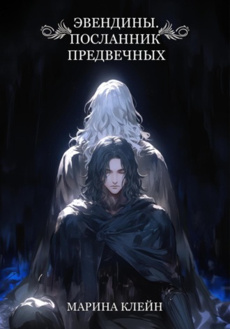. Эвендины. Посланник Предвечных