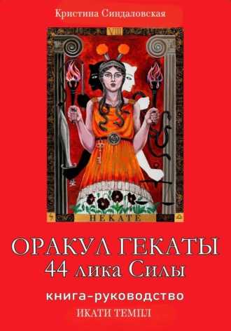 . Оракул Гекаты. 44 лика Силы