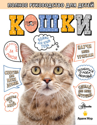 . Кошки. Полное руководство для детей