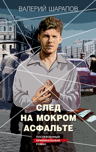 Валерий Шарапов. След на мокром асфальте