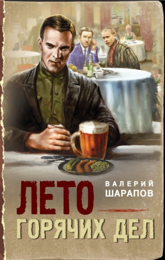 Валерий Шарапов. Лето горячих дел