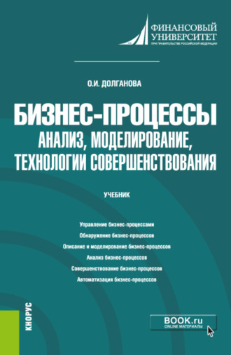 Ольга Игоревна Долганова. Бизнес-процессы: анализ, моделирование, технологии совершенствования. (Бакалавриат, Магистратура). Учебник.