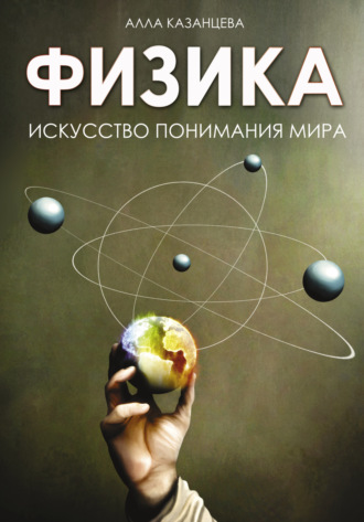 . Физика. Искусство понимания мира