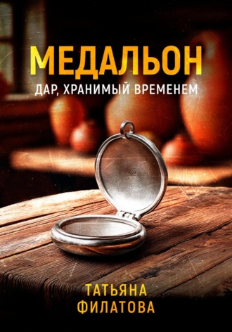 . Медальон