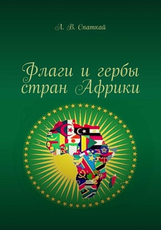 . Флаги и гербы стран Африки