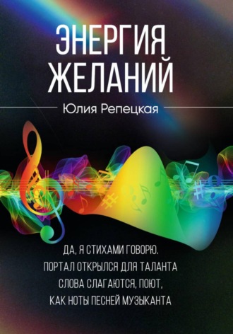 Юлия Владимировна Репецкая. Энергия желаний