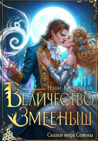 Нани Кроноцкая. Его Величество Змееныш