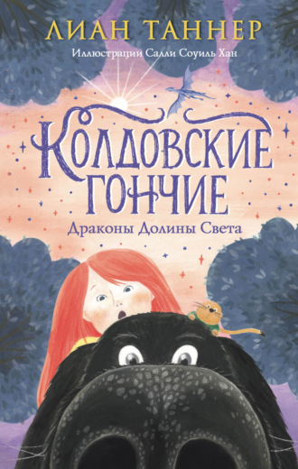 Лиан Таннер. Колдовские Гончие. Драконы Долины Света