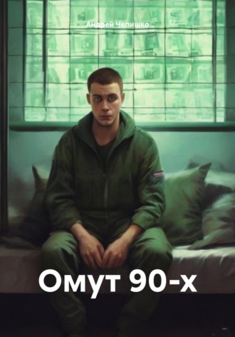 Андрей Чепишко. Омут 90-х