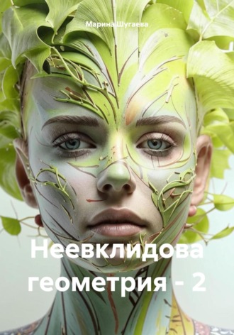 Марина Шугаева. Неевклидова геометрия – 2