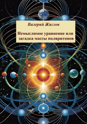 . Немыслимое уравнение, или Загадка массы поляритонов