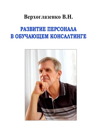 Владимир Николаевич Верхоглазенко. Развитие персонала в обучающем консалтинге