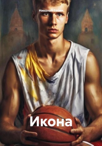 Николай Александрович Васин. Икона