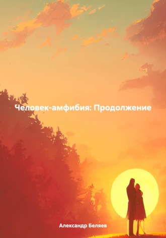 Александр Романович Беляев. Человек-амфибия: Продолжение