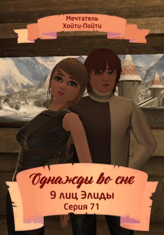 Мечтатель Хойти-Пойти. Однажды во сне, 9 лиц Элиды, Серия 71