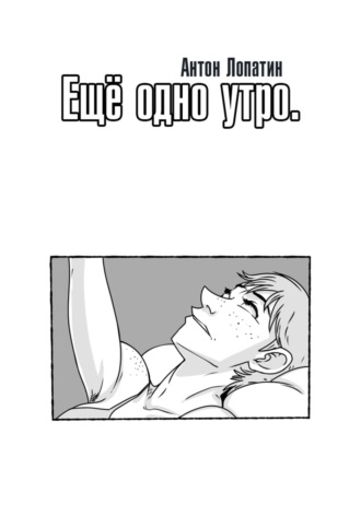 Антон Лопатин. Ещё одно утро
