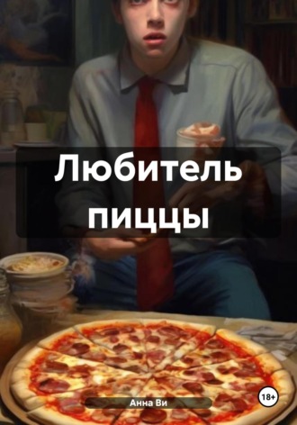 . Любитель пиццы