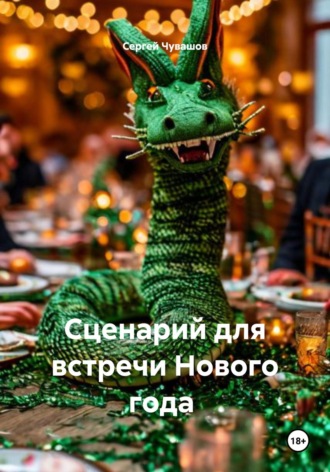 Сергей Чувашов. Сценарий для встречи Нового года