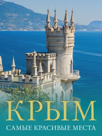Татьяна Головина. Крым. Самые красивые места