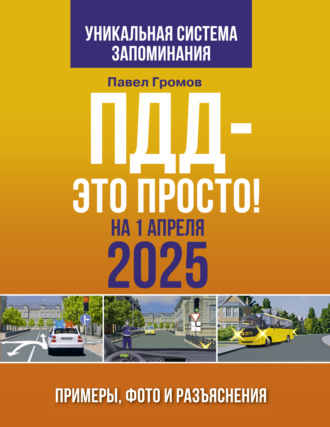 . ПДД – это просто. Примеры, фото и разъяснения на 1 апреля 2025 года