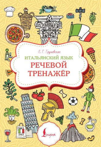 Евгения Грушевская. Итальянский язык. Речевой тренажер