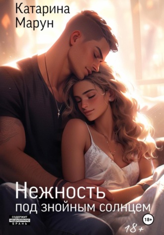 . Нежность под знойным солнцем