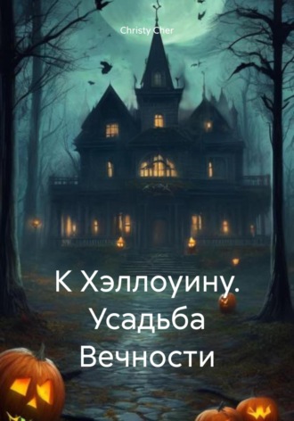 . К Хэллоуину. Усадьба Вечности