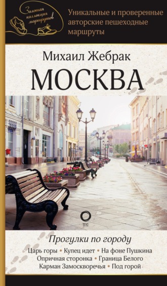 Михаил Жебрак. Москва. Прогулки по городу