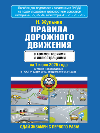 . Правила дорожного движения с комментариями и иллюстрациями на 1 июля 2025 года