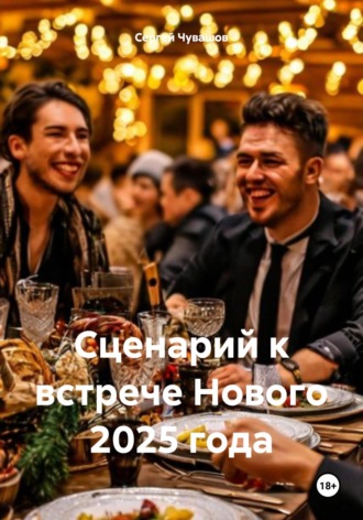 Сергей Чувашов. Сценарий к встрече Нового 2025 года