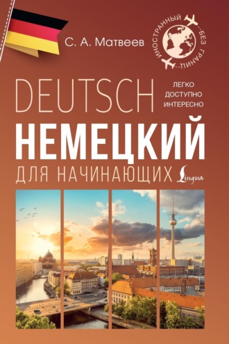 . Немецкий для начинающих