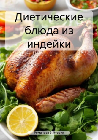 Романова Виктория. Диетические блюда из индейки