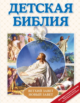 . Детская Библия