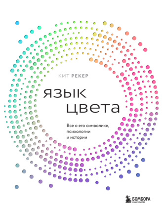 Кит Рекер. Язык цвета. Все о его символике, психологии и истории
