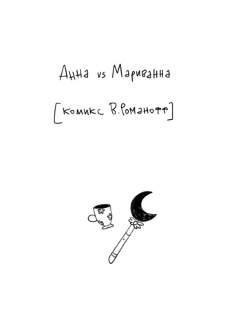 Вери Романофф. Анна vs Мариванна