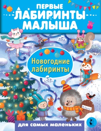 . Новогодние лабиринты