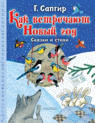 Генрих Сапгир. Как встречают Новый год. Сказки и стихи
