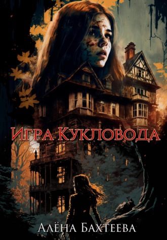 . Игра кукловода